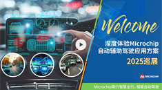 深度體驗(yàn)Microchip自動(dòng)輔助駕駛應(yīng)用方案——2025巡展開(kāi)啟報(bào)名！