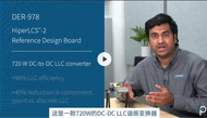 【PI】采用HiperLCS-2的720W LLC DC-DC轉(zhuǎn)換器DER-978參考設(shè)計(jì)介紹