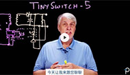 【PI】TinySwitch-5開(kāi)關(guān)IC產(chǎn)品系列：在經(jīng)典反激式架構(gòu)中實(shí)現(xiàn)高達(dá)175W的輸出功率和92%的效率