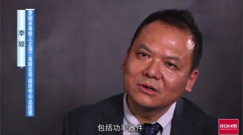 對話羅姆，模擬和功率器件在中國市場的機會